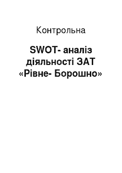 Контрольная: SWOT-аналіз діяльності ЗАТ «Рівне-Борошно»