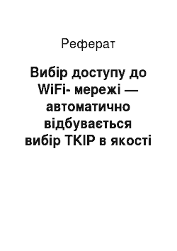Реферат: Вибір доступу до WiFi-мережі — автоматично відбувається вибір TKIP в якості протоколу захисту