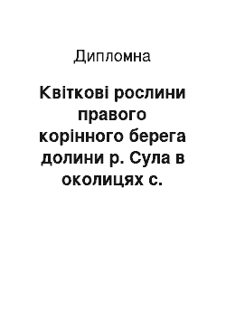 Дипломная: Квіткові рослини правого корінного берега долини р. Сула в околицях с. Пустовійтівка Роменського району Сумської області