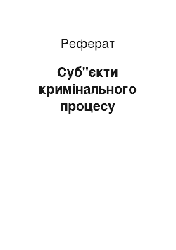 Реферат: Суб"єкти кримінального процесу