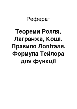 Реферат: Теореми Ролля, Лагранжа, Коші. Правило Лопіталя. Формула Тейлора для функції однієї та двох змінних (пошукова робота)