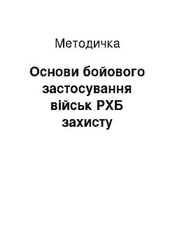 Методичка: Основи бойового застосування військ РХБ захисту