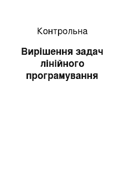 Контрольная: Вирішення задач лінійного програмування