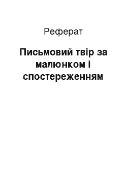 Реферат: Письмовий твір за малюнком і спостереженням