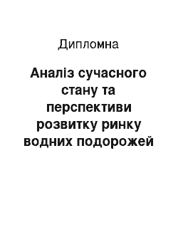 Дипломная: Аналіз сучасного стану та перспективи розвитку ринку водних подорожей в Україні