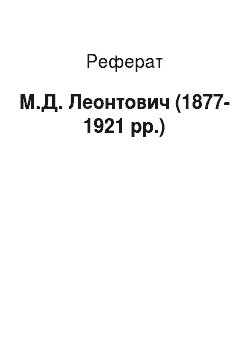 Реферат: М.Д. Леонтович (1877—1921 pp.)