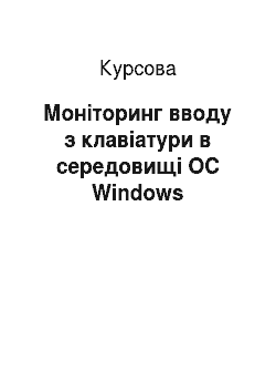 Курсовая: Моніторинг вводу з клавіатури в середовищі ОС Windows