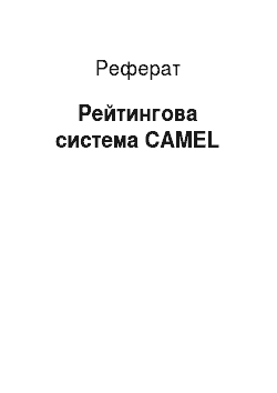 Реферат: Рейтингова система CAMEL