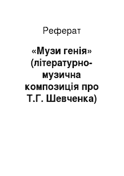 Реферат: «Музи генія» (літературно-музична композиція про Т.Г. Шевченка)