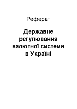 Реферат: Державне регулювання валютної системи в Україні