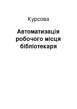 Курсовая: Автоматизація робочого місця бібліотекаря