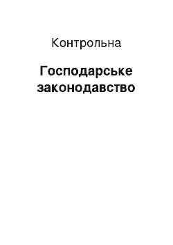 Контрольная: Господарське законодавство