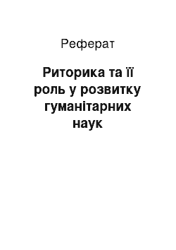 Реферат: Риторика та її роль у розвитку гуманітарних наук