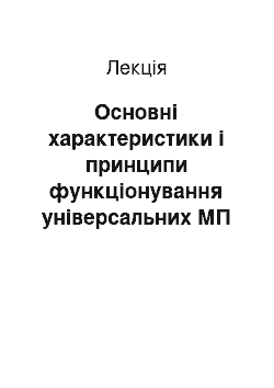 Лекция: Основні характеристики і принципи функціонування універсальних МП