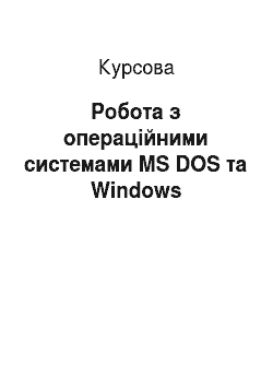 Курсовая: Робота з операційними системами MS DOS та Windows
