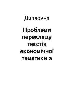 Дипломная: Проблеми перекладу текстів економічної тематики з новогрецької мови на українську