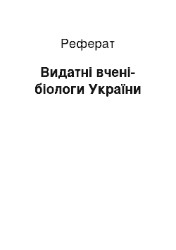 Реферат: Видатні вчені-біологи України