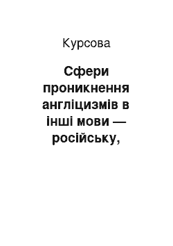 Курсовая: Сфери проникнення англіцизмів в інші мови — російську, українську