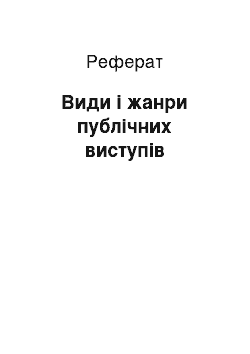 Реферат: Види і жанри публічних виступів