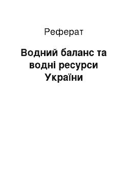 Реферат: Водний баланс та водні ресурси України