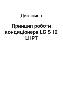 Дипломная: Принцип роботи кондиціонера LG S 12 LHPT