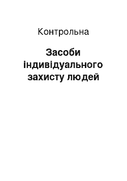 Контрольная: Засоби індивідуального захисту людей