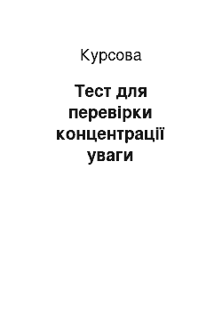 Курсовая: Тест для перевірки концентрації уваги