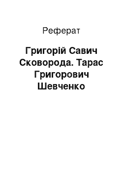 Реферат: Григорій Савич Сковорода. Тарас Григорович Шевченко