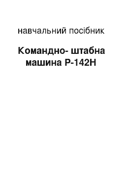 Учебное пособие: Командно-штабна машина Р-142Н