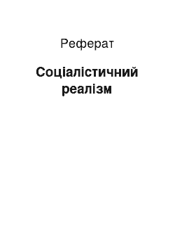 Реферат: Соціалістичний реалізм