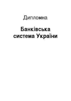 Дипломная: Банківська система України
