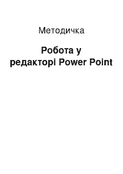 Методичка: Робота у редакторі Power Point