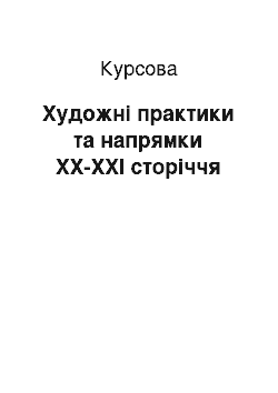 Курсовая: Художні практики та напрямки ХХ-ХХІ сторіччя