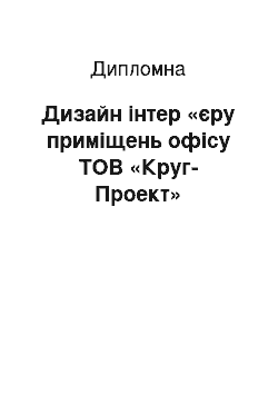 Дипломная: Дизайн інтер «єру приміщень офісу ТОВ «Круг-Проект»