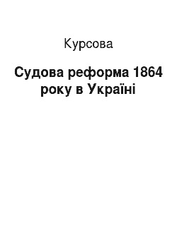 Курсовая: Судова реформа 1864 року в Україні