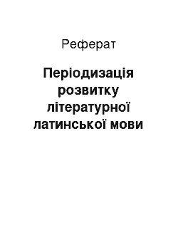 Реферат: Періодизація розвитку літературної латинської мови