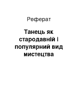 Реферат: Танець як стародавній і популярний вид мистецтва