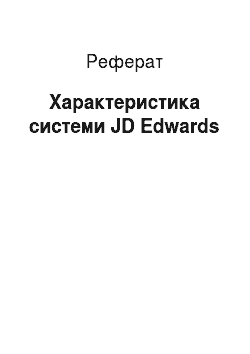 Реферат: Характеристика системи JD Edwards