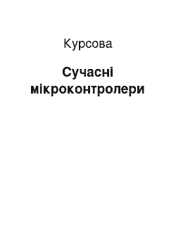 Курсовая: Сучасні мікроконтролери