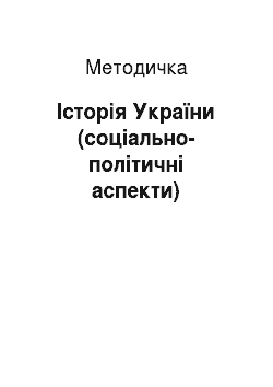 Методичка: Історія України (соціально-політичні аспекти)