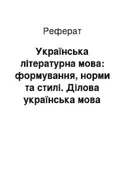 Реферат: Українська літературна мова: формування, норми та стилі. Ділова українська мова