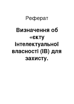 Реферат: Визначення об «єкту інтелектуальної власності (ІВ) для захисту. Державний захист об» єкту інтелектуальної власності