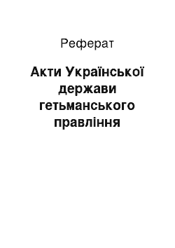 Реферат: Акти Української держави гетьманського правління