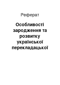 Реферат: Особливості зародження та розвитку української перекладацької школи