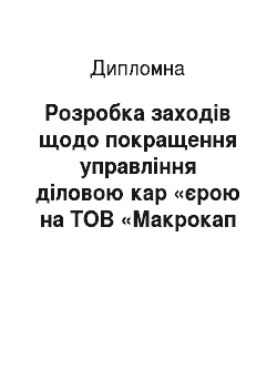 Дипломная: Розробка заходів щодо покращення управління діловою кар «єрою на ТОВ «Макрокап Девелопмент Україна»