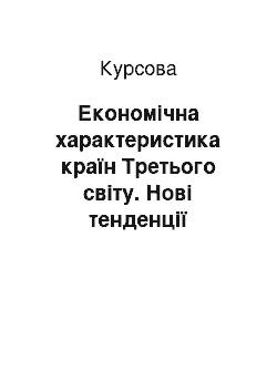 Курсовая: Економічна характеристика країн Третього світу. Нові тенденції розвитку