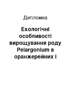 Дипломная: Екологічні особливості вирощування роду Pelargonium в оранжерейних і кімнатних умовах