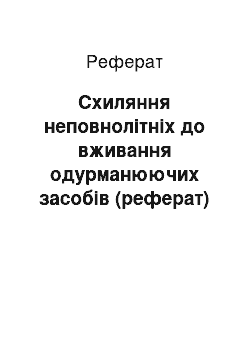 Реферат: Схиляння неповнолітніх до вживання одурманюючих засобів (реферат)