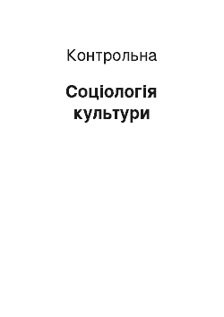 Контрольная: Соціологія культури