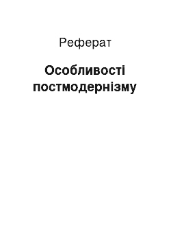 Реферат: Особливості постмодернізму